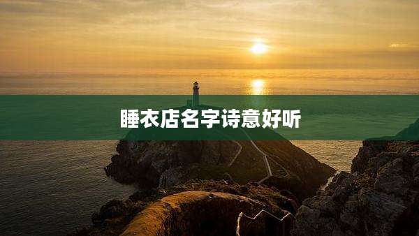 睡衣店名字诗意好听