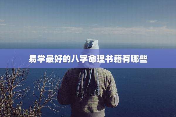 易学最好的八字命理书籍有哪些