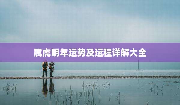 属虎明年运势及运程详解大全