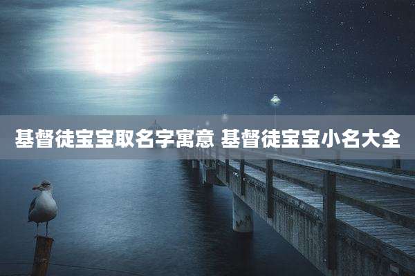 基督徒宝宝取名字寓意 基督徒宝宝小名大全
