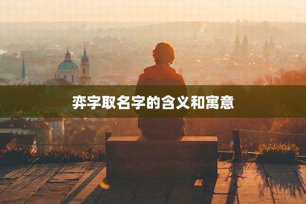 弈字取名字的含义和寓意