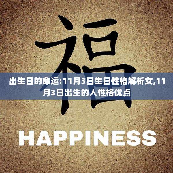 出生日的命运:11月3日生日性格解析女,11月3日出生的人性格优点