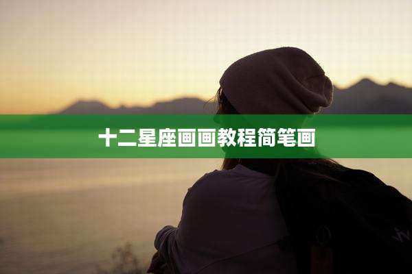 十二星座画画教程简笔画