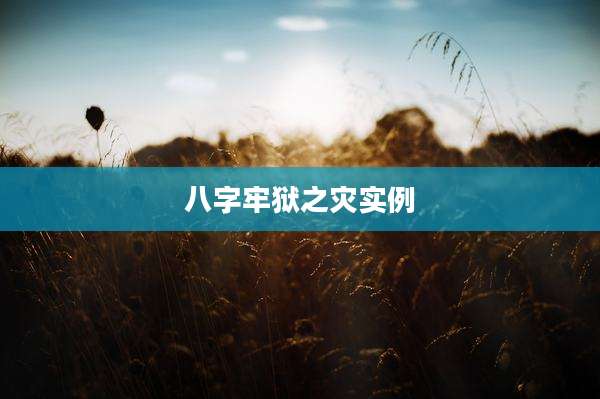 八字牢狱之灾实例