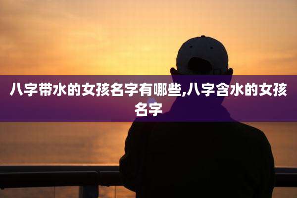 八字带水的女孩名字有哪些,八字含水的女孩名字
