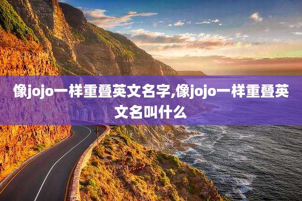 像jojo一样重叠英文名字,像jojo一样重叠英文名叫什么