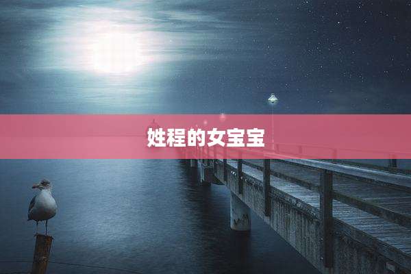 姓程的女宝宝