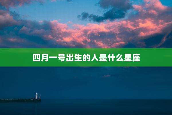 四月一号出生的人是什么星座