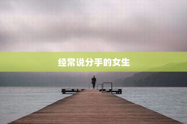 经常说分手的女生