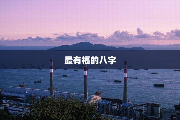 最有福的八字