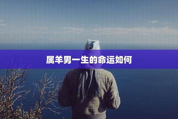 属羊男一生的命运如何