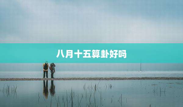 八月十五算卦好吗
