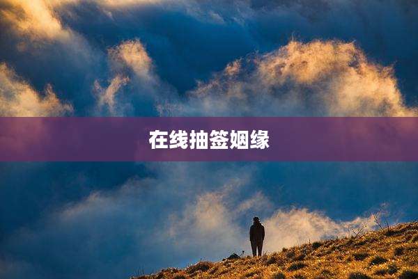 在线抽签姻缘