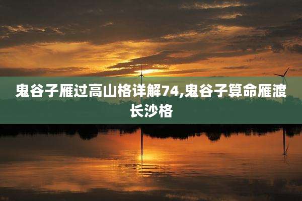 鬼谷子雁过高山格详解74,鬼谷子算命雁渡长沙格