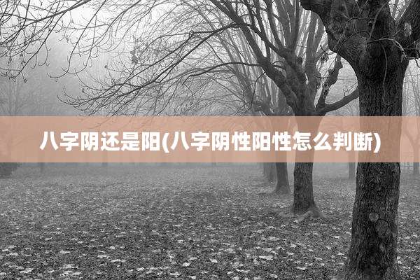 八字阴还是阳(八字阴性阳性怎么判断)