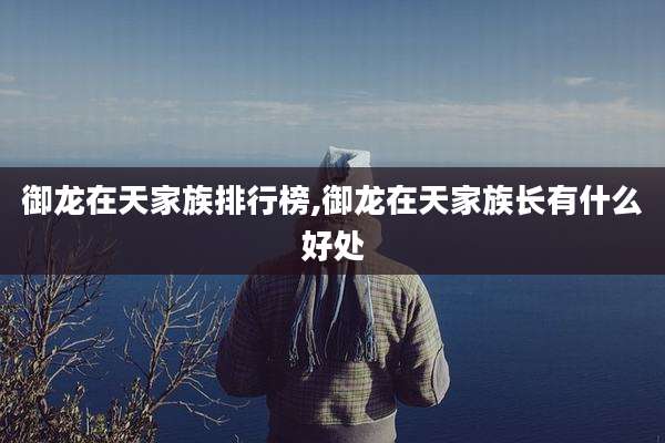 御龙在天家族排行榜,御龙在天家族长有什么好处