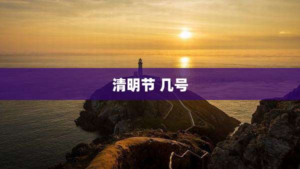 清明节 几号