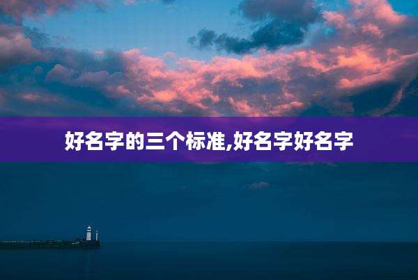 好名字的三个标准,好名字好名字