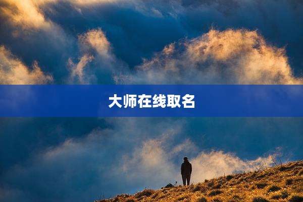 大师在线取名