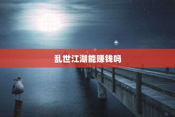 乱世江湖能赚钱吗