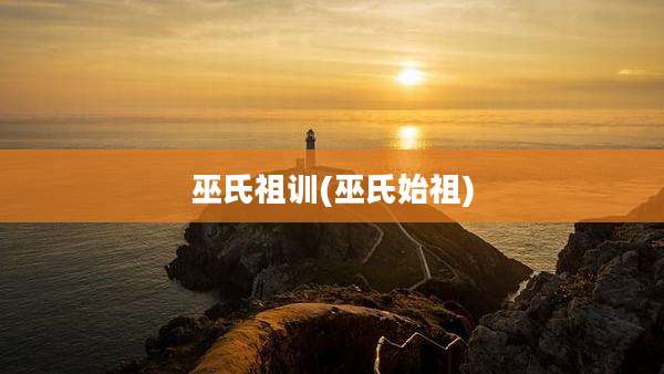 巫氏祖训(巫氏始祖)