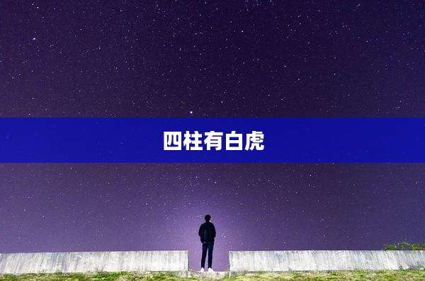 四柱有白虎