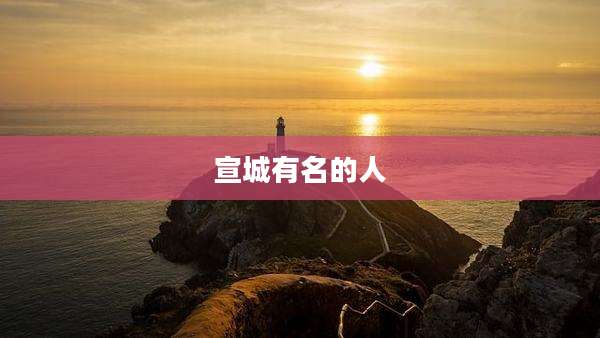 宣城有名的人