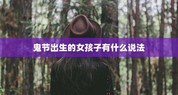 鬼节出生的女孩子有什么说法