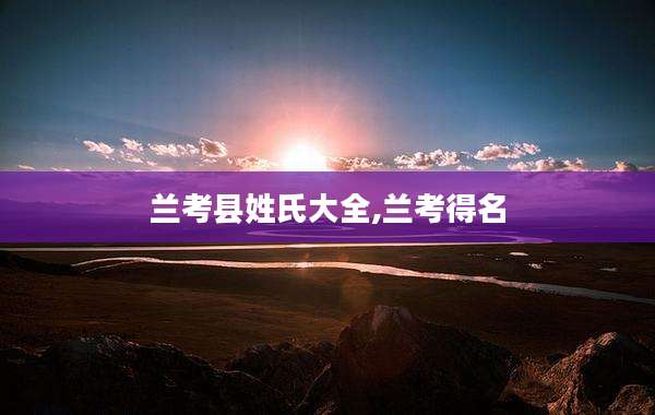 兰考县姓氏大全,兰考得名