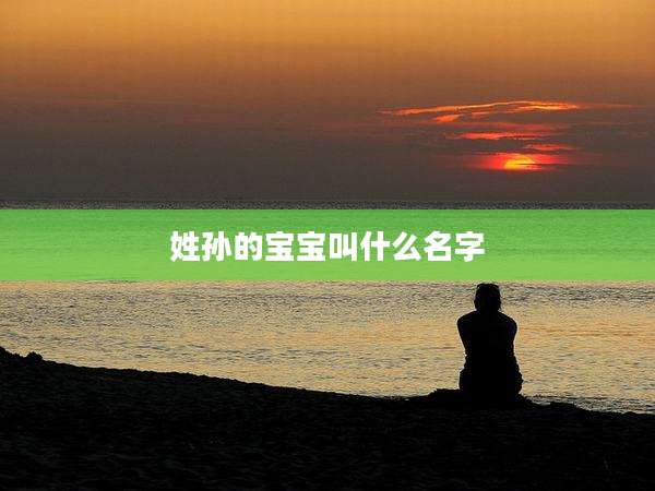姓孙的宝宝叫什么名字