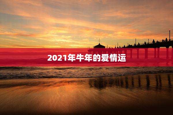 2021年牛年的爱情运
