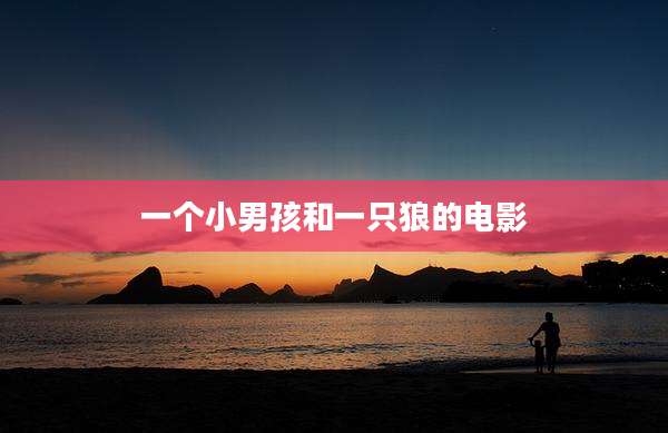 一个小男孩和一只狼的电影