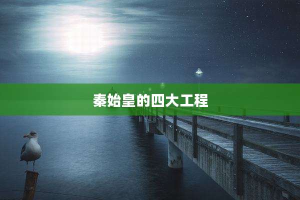 秦始皇的四大工程
