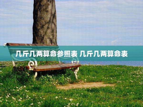 几斤几两算命参照表 几斤几两算命表