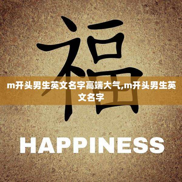 m开头男生英文名字高端大气,m开头男生英文名字