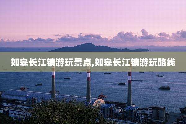如皋长江镇游玩景点,如皋长江镇游玩路线