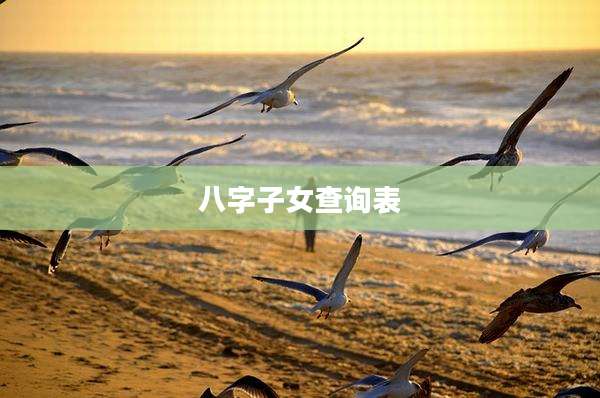 八字子女查询表