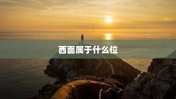 西面属于什么位