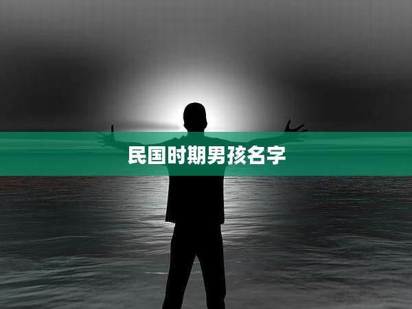 民国时期男孩名字