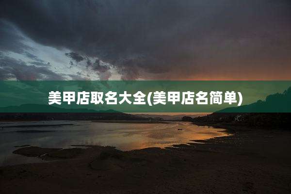美甲店取名大全(美甲店名简单)
