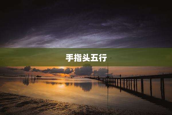 手指头五行
