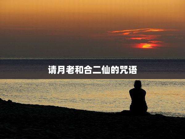 请月老和合二仙的咒语