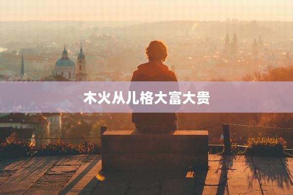 木火从儿格大富大贵