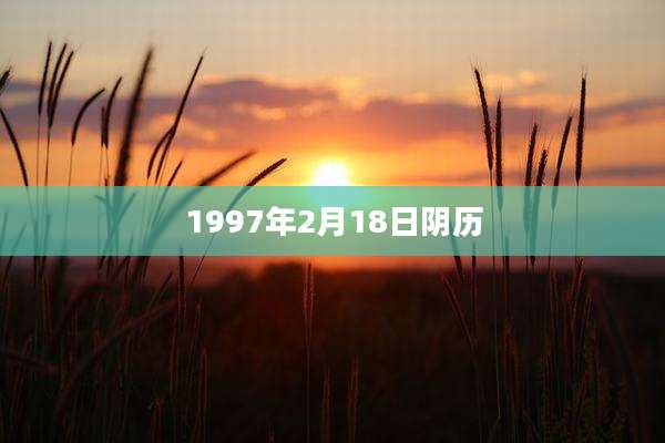 1997年2月18日阴历