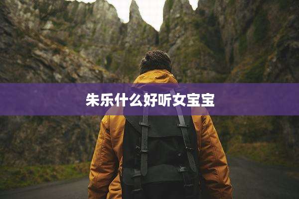 朱乐什么好听女宝宝