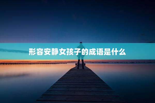 形容安静女孩子的成语是什么
