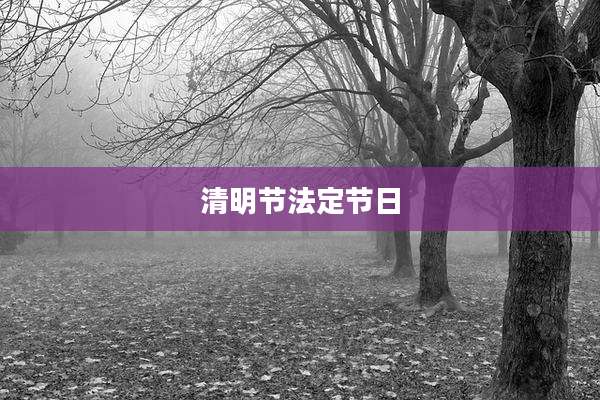 清明节法定节日