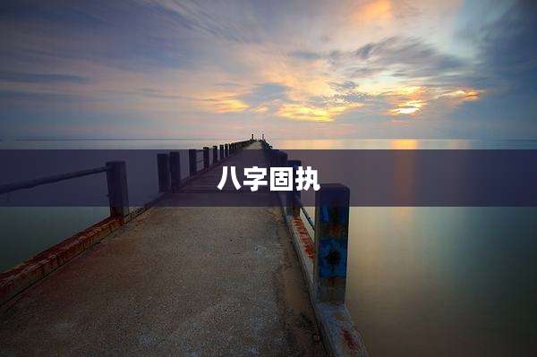 八字固执