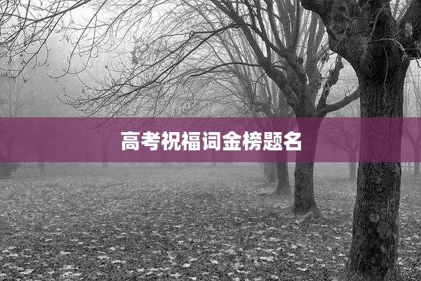 高考祝福词金榜题名