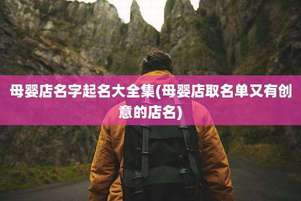 母婴店名字起名大全集(母婴店取名单又有创意的店名)